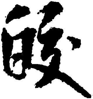 皎,米芾,書法字典